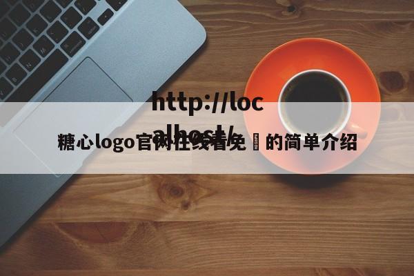 糖心logo官网在线看免費的简单介绍