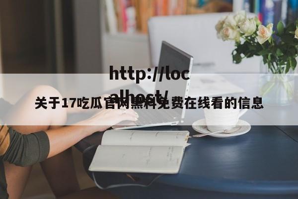 关于17吃瓜官网黑料免费在线看的信息