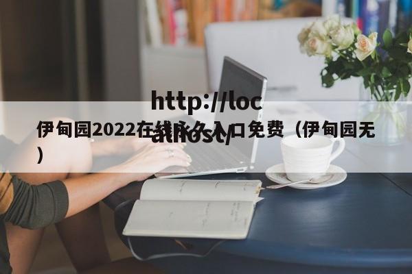 伊甸园2022在线永久入口免费(伊甸园无)