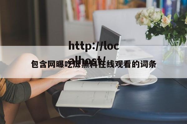 包含网曝吃瓜黑料在线观看的词条