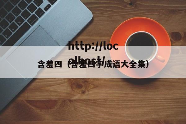 含羞四(含羞四字成语大全集)