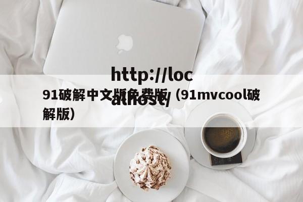 91破解中文版免费版(91mvcool破解版)