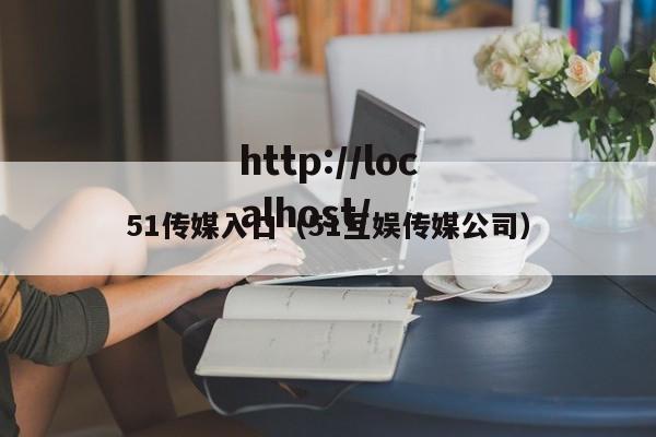 51传媒入口(51互娱传媒公司)