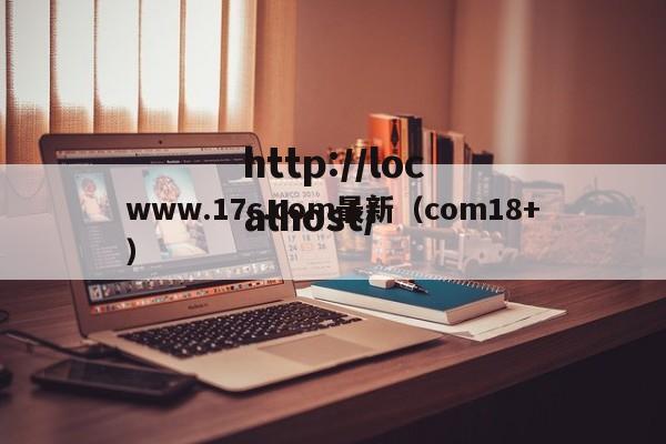 www.17c.com最新(com18+)