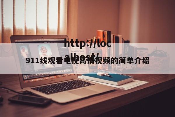 911线观看电视高清视频的简单介绍