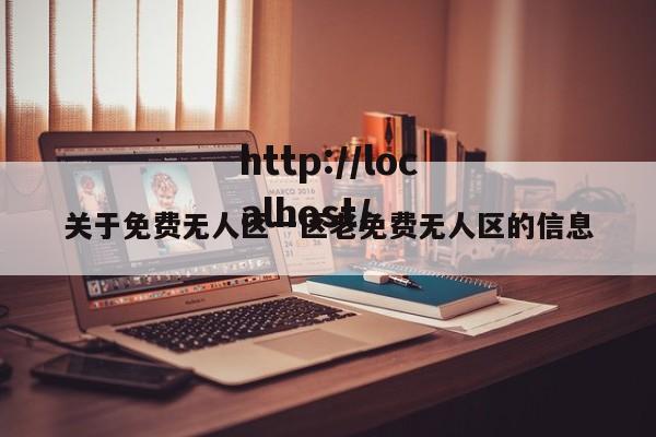 关于免费无人区一区老免费无人区的信息