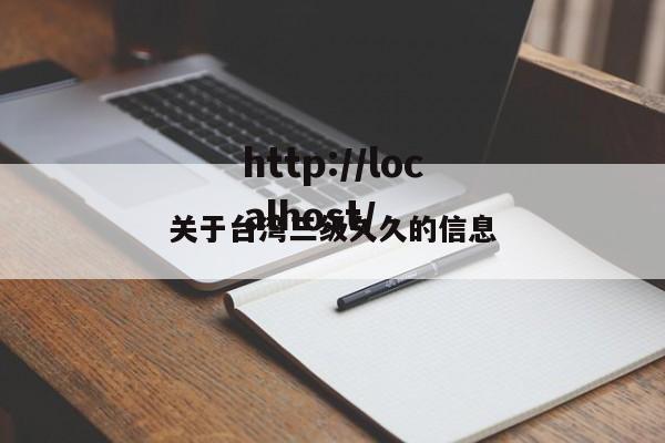 关于台湾三级久久的信息