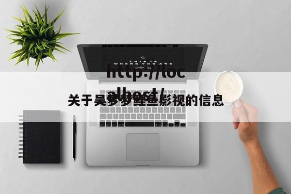 关于吴梦梦鲤鱼影视的信息